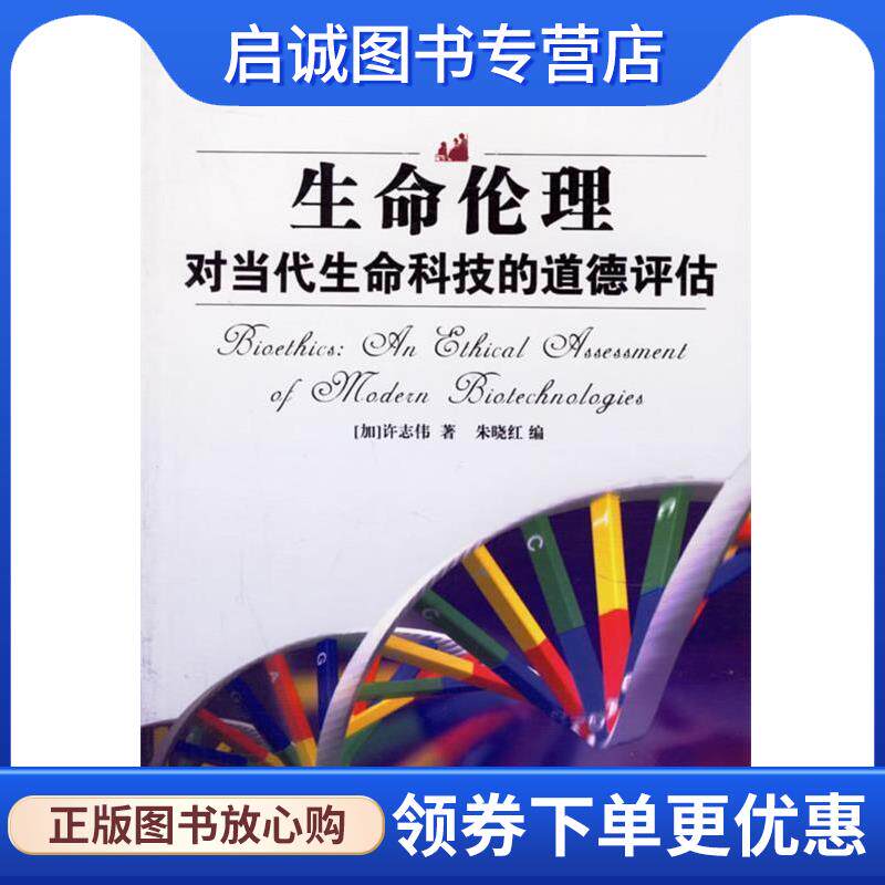 正版现货直发生命伦理对当代生命科技的道德评估 (加)许志伟　著,朱晓红　编 9787500456858 中国社会科学出版社