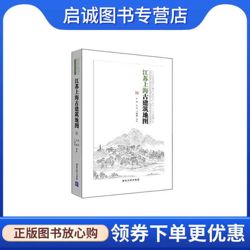 正版现货直发江苏上海古建筑地图 贾珺,黄晓,刘珊珊　编著 9787302402572 清华大学出版社