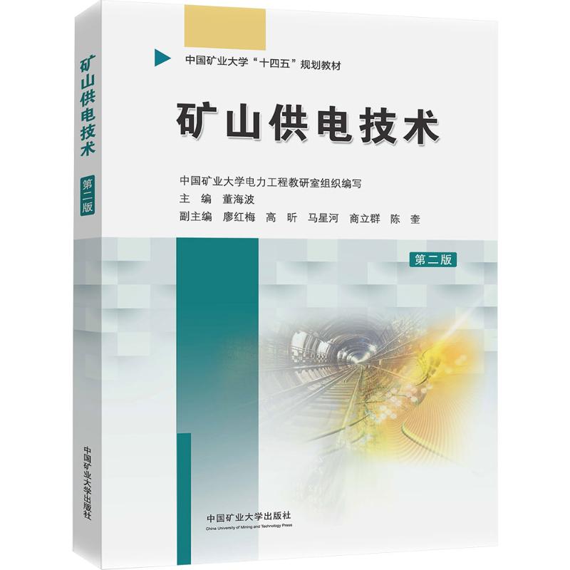 矿山供电技术（第二版）：大中专理科科技综合大中专中国矿业大学出版社图片