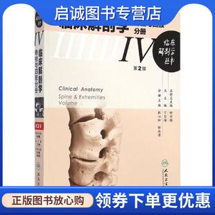 正版现货直发临床解剖丛书·脊柱与四肢分册 杜心如,徐永清　主编 9787117194891 人民卫生出版社