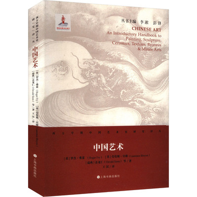 中国艺术[英]罗杰·弗莱[英]劳伦斯·宾雍[瑞典]喜龙仁等著美术理论艺术上海书画出版社