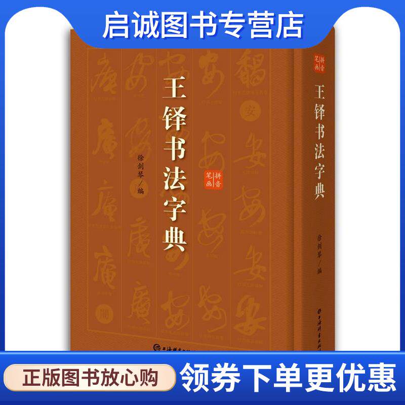 正版现货直发王铎书法字典 徐剑琴 编 9787532654963 上海辞书出版社