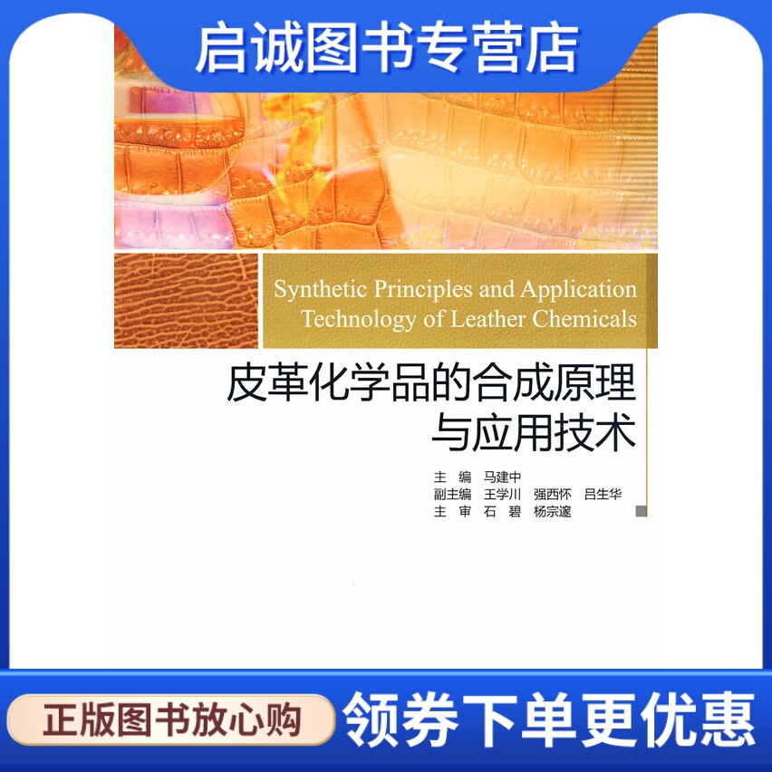 正版现货直发皮革化学品的合成原理与应用技术,马建中 ,中国轻工业出版社9787501969791