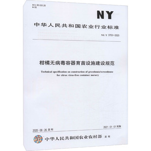 3703 2020 计量标准 柑橘无病毒容器育苗设施建设规范 中国农业出版 专业科技 社NY