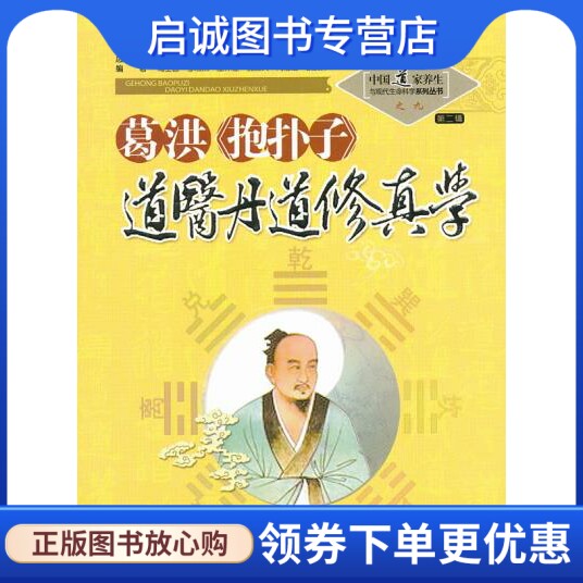 正版现货直发葛洪《抱朴子》道医丹道修真学之九,苏华仁,山西科学技术出版社9787537739788