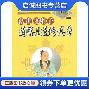 正版现货直发葛洪《抱朴子》道医丹道修真学之九,苏华仁,山西科学技术出版社9787537739788