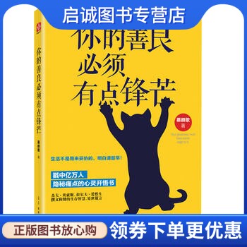 正版现货直发你的善良必须有点锋芒9787554607237慕颜歌 ,文通天下  出品,古吴轩出版社