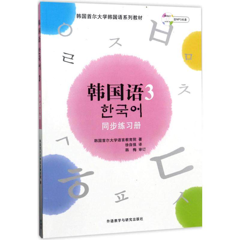韩国语(3)同步练习册韩国首尔大学语言教育院 著;徐自强 译外语－韩语文教外语教学与研究出版社