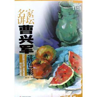 福建美术出版 现货直发 著 名家讲坛·曹兴军讲色彩 9787539320991 正版 曹兴军 社