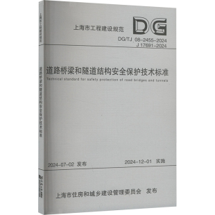 社9787576513721 上海市交通委员会建筑规范专业科技同济大学出版 道路桥梁和隧道结构安全保护技术标准 上海市工程建设规范