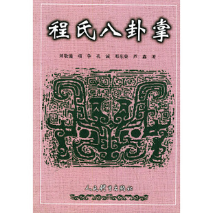 社 9787500925163 刘敬儒 正版 现货直发 人民体育出版 程氏八卦掌