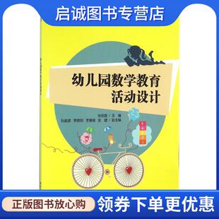 正版现货直发幼儿园数学教育活动设计 张茹茵,孙益波,李晓明,李慧嫒,皮健 9787302415558 清华大学出版社