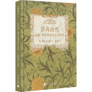 崇尚自然 威廉·莫里斯自然主义纹样 (英)威廉·莫里斯 艺术设计 艺术 人民文学出版社