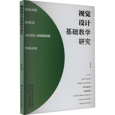 视觉设计基础教学研究 付强 艺术设计 艺术 中国纺织出版社有限公司