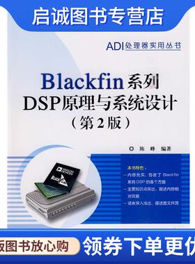 正版现货直发Blackfin系列DSP原理与系统设计 陈峰 9787121102189 电子工业出版社