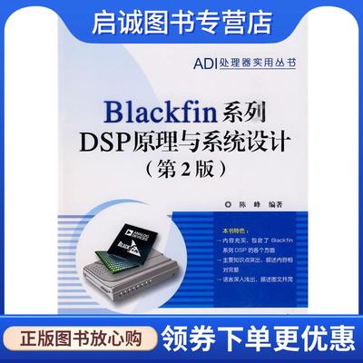 正版现货直发Blackfin系列DSP原理与系统设计 陈峰 9787121102189 电子工业出版社