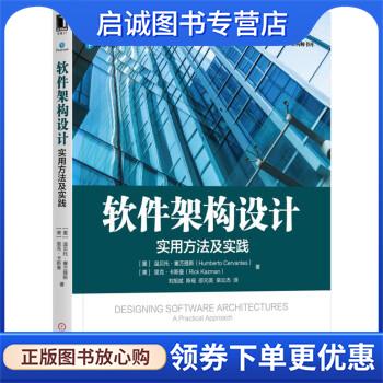 正版现货直发软件架构设计:实用方法及实践 Humberto Cervantes,Rick Kazman 著,邵元英 译 9787111573814 机械工业出版社