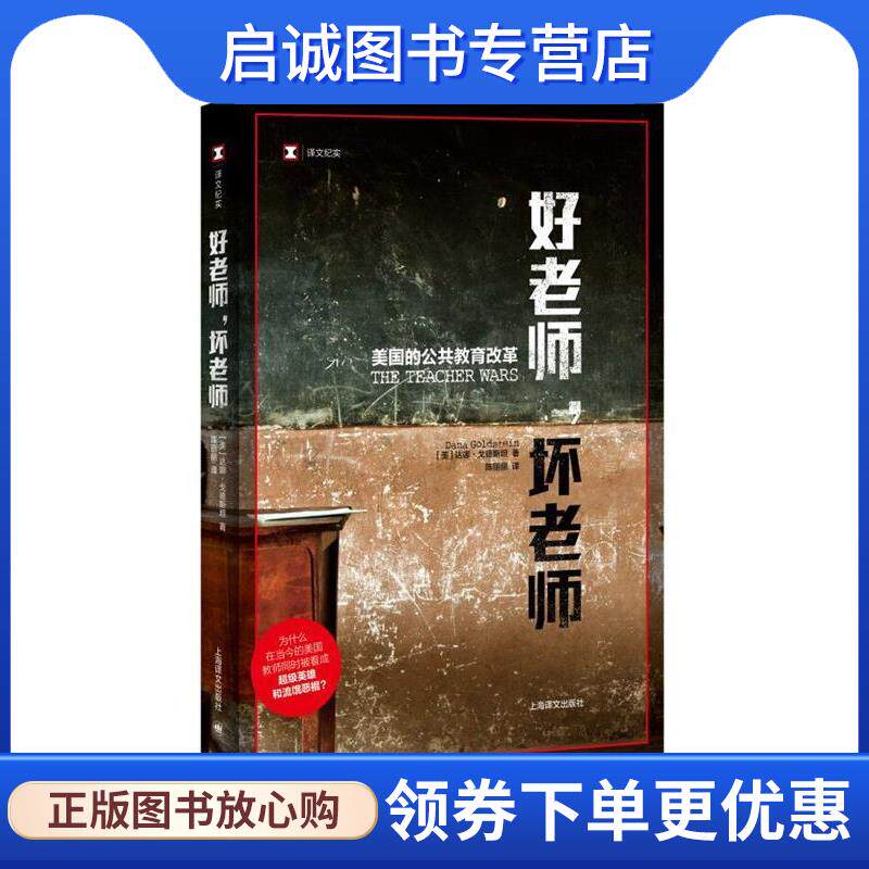 正版现货直发好老师，坏老师 [美]达娜·戈德斯坦,陈丽丽 9787532782727 上海译文出版社
