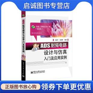 现货直发ADS射频电路设计与仿真入门及应用实例 电子工业出版 冯新宇 9787121229190 社 著 正版