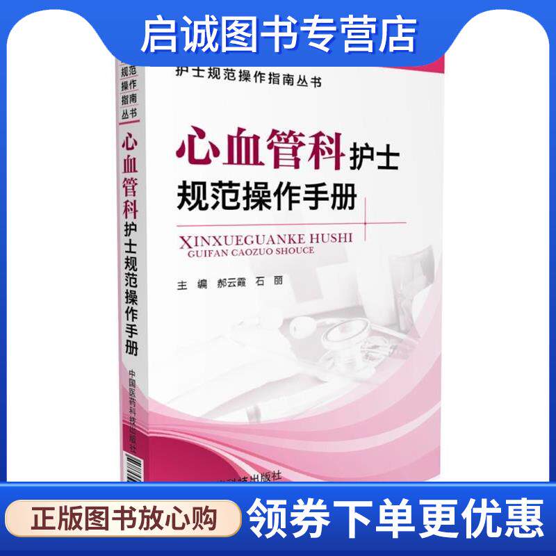 正版现货直发心血管科护士规范操作手册 李庆印 9787506790918 中国医药科技出版社