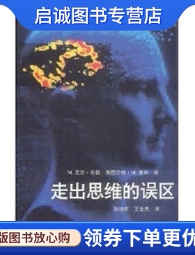 正版现货直发走出思维的误区 布朗,张晓辉 等 中央编译出版社 9787801090065