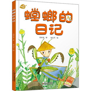 螳螂的日记高洪波童话故事少儿中国少年儿童出版社