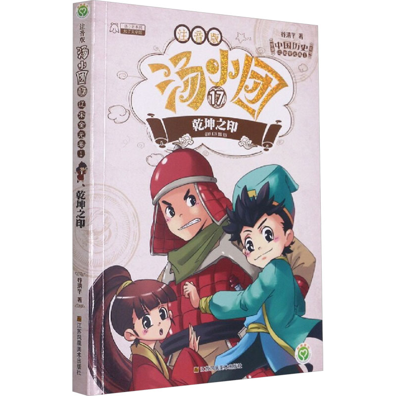 汤小团(17)(注音版)辽宋金元卷1-乾坤之印谷清平注音读物少儿江苏凤凰美术出版社