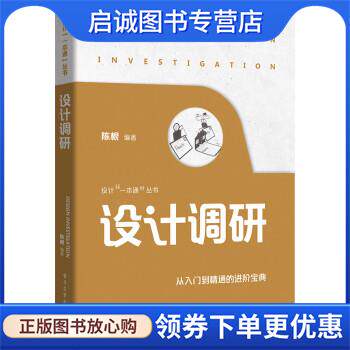 正版现货直发设计调研 陈根 9787121439209 电子工业出版社