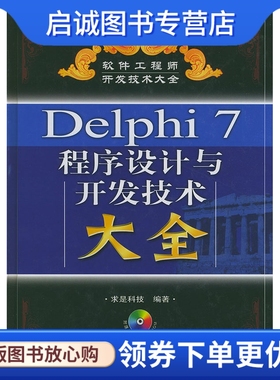 正版Delphi7程序设计与开发技术大全,求是科技,人民邮电出版社9787115117205
