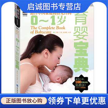 正版现货直发0-1岁育婴宝典 许鼓,于伟,金国壮 编著 9787506485746 中国纺织出版社