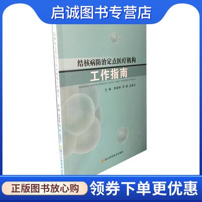 正版现货直发结核病防治定点医疗机构工作指南 吴建林邓斌边恩元 9787536497085 四川科技出版社