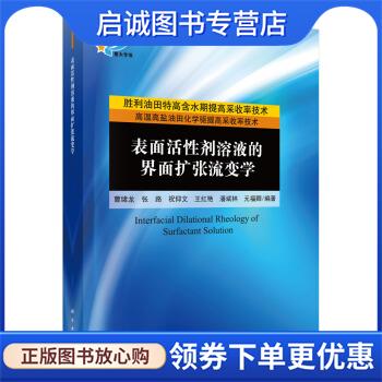 正版现货直发表面活性剂溶液的界面扩张流变学 曹绪龙等 著 9787030671035 科学出版社