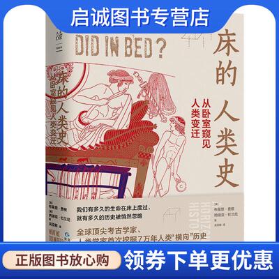 正版现货直发床的人类史：从卧室窥见人类变迁 [英]布莱恩·费根[英]纳迪亚·杜兰尼著,吴亚敏译,未读出品, 9787221159601 贵州人