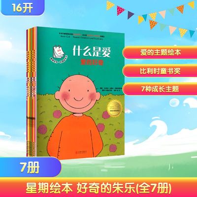 星期绘本·好奇的朱乐(全7册)(比)安娜米·贝赫布鲁克丝绘本少儿北京联合出版公司