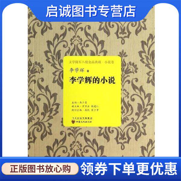 正版现货直发李学辉的小说 李学辉 著,马少青,翟万益,杨建仁 编 9787549005918 甘肃文化出版社