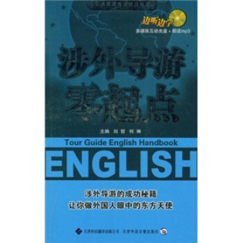 涉外导游零起点 刘哲,何琳 著 天津科技翻译出版公司 9787543323858 正版现货直发