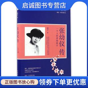 正版现货直发张幼仪传 : 一个人的碧海蓝天 颜夕 著 9787511364524 中国华侨出版社