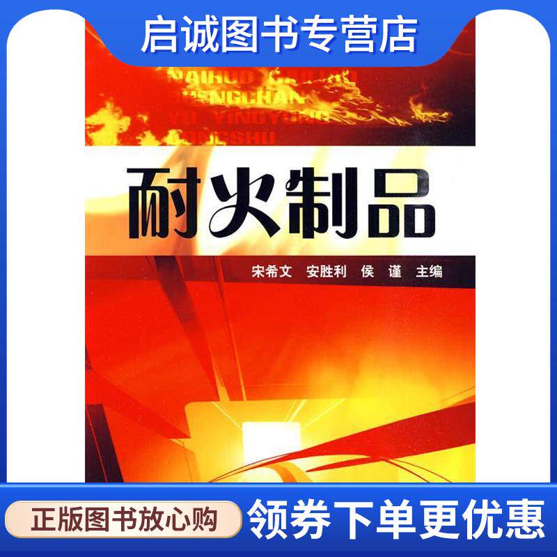 正版现货直发耐火材料生产与应用丛书--耐火制品 宋希文,安胜利,侯谨　主编 9787122068804 化学工业出版社