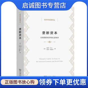 正版现货直发垄断资本：论美国的经济和社会秩序 经济学名著译丛 [美]保罗·巴兰,[美]保罗·斯威齐 著 9787100194778 商务印书馆