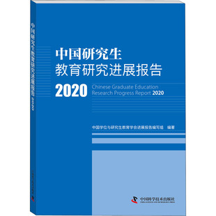 中国研究生教育研究进展报告 2020：教学方法及理论文教中国科学技术出版社