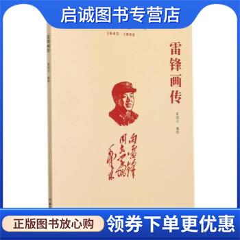 正版现货直发雷锋画传 辜国兴著,辜国兴 9787535695598 湖南美术出版社