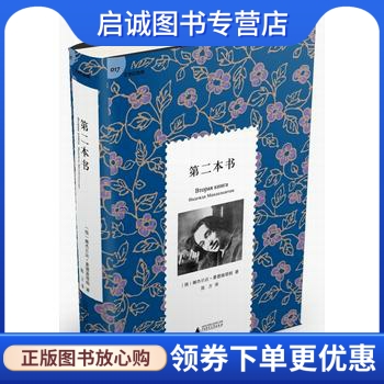 正版现货直发  《曼德施塔姆夫人回忆录》续篇  (俄)娜杰日达曼德施塔姆 陈方,广西师范大 9787549579358