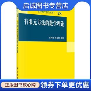 正版现货直发有限元方法的数学理论 杜其奎,陈金如 9787030332172 科学出版社