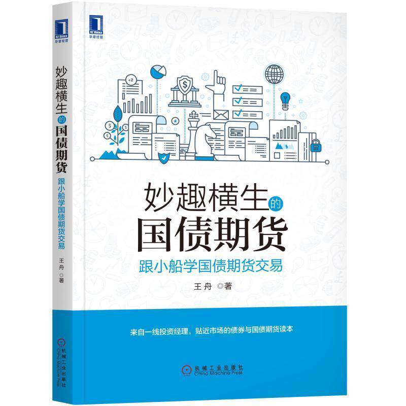 正版现货直发妙趣横生的国债期货 跟小船学国债期货交易 王舟 9787111580416 机械工业出版社