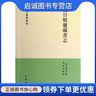 正版现货直发爱日精庐藏书志--书目题跋丛书 (清)张金吾　著,冯惠民 整理 9787101075878 中华书局