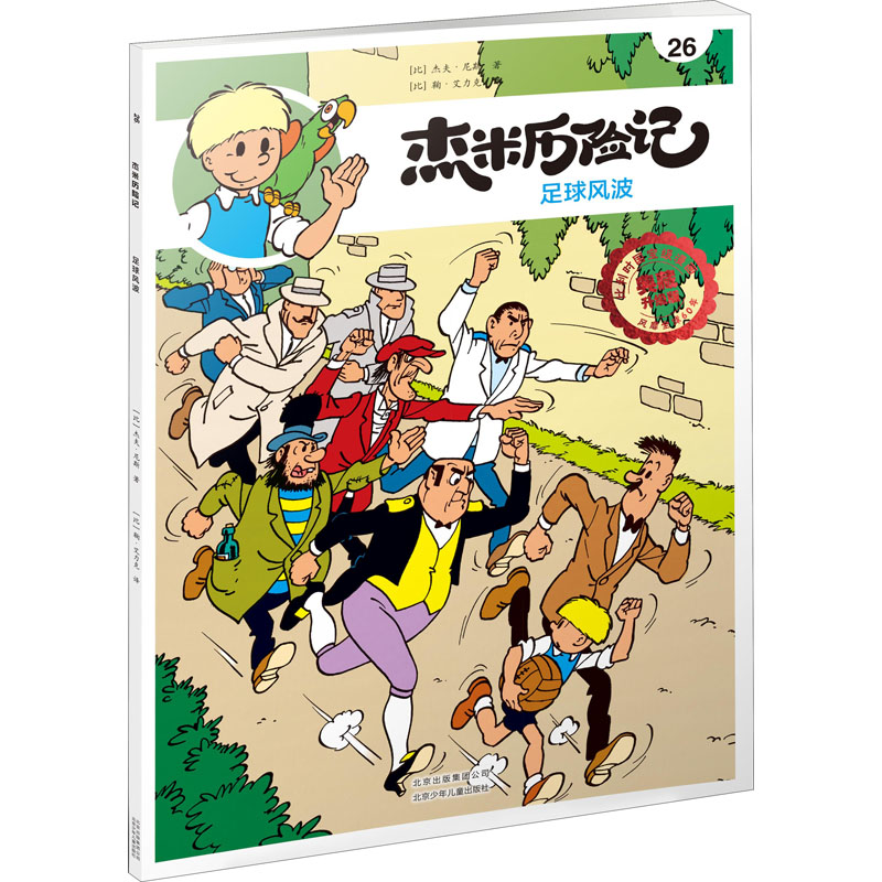 杰米历险记 26 足球风波 典藏升级版 (比)杰夫·尼斯 卡通漫画 少儿 北京少年儿童出版社