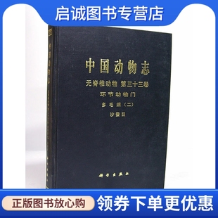 第三十三卷 环节动物门 现货直发中国动物志 多毛纲沙蚕目 孙 无脊椎动物 正版