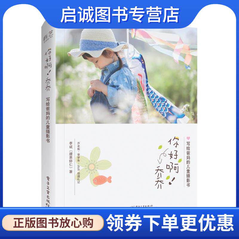 正版现货直发你好啊！乔乔:写给爸妈的儿童摄影书 李斌(腰果虾仁) 9787121313875 电子工业出版社