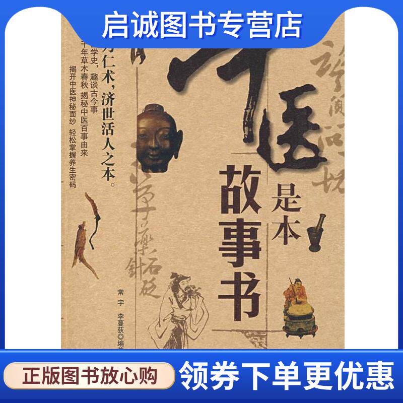 正版现货直发中医是本故事书 常宇,李蔓荻 编著 9787122043856 化学工业出版社