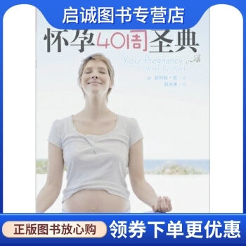 正版宝贝书系101:怀孕40周圣典, 菲利帕凯,赵洪涛,中国纺织出版社9787506473996